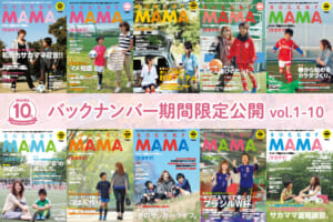 【10周年記念】soccer MAMA バックナンバー公開(vol.1 – 10)