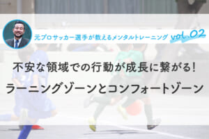 不安な領域での行動が成長に繋がる！ラーニングゾーンとコンフォートゾーン