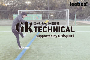 【GK TECHNICAL】グラウンダーダイビングの技術習得