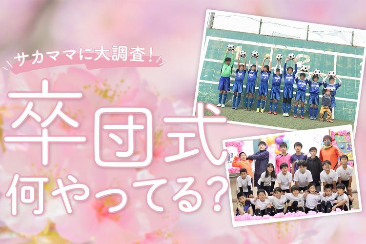 卒団式、何やってる?気になるあれこれをサカママに聞いてみた!