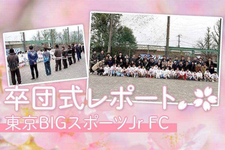 【笑顔と涙の卒団式】東京BIGスポーツJr FCの卒団式をレポート!