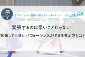 緊張するのは悪いことじゃない！緊張しても良いパフォーマンスができる考え方とは？