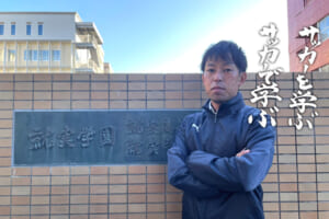 指導者の言霊「須田二三明 就実高校サッカー部監督」