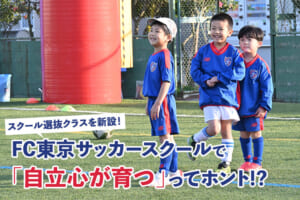 FC東京サッカースクールは技術だけじゃない。「自立できる子ども」に育つ理由とは？
