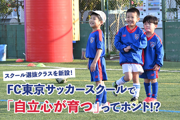 FC東京サッカースクールは技術だけじゃない。「自立できる子ども」に育つ理由とは？