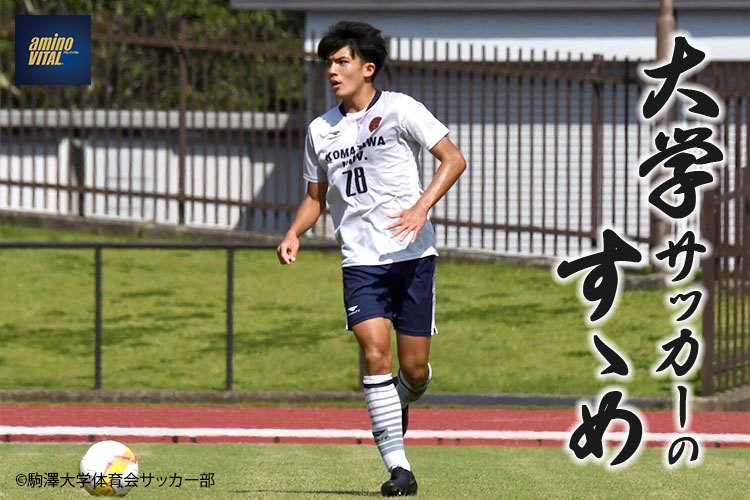 駒澤大学体育会サッカー部 小針宏太郎選手【大学サッカーのすゝめ 2022】