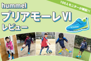 100人モニターが検証!! hummel「プリアモーレⅥ」レビュー