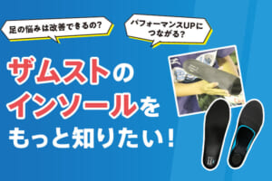 ザムストのインソールをもっと知りたい！