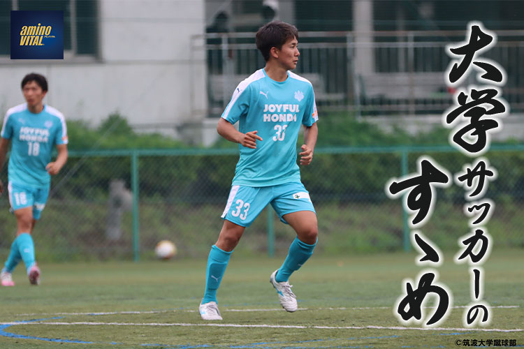 筑波大学蹴球部 半代将都選手【大学サッカーのすゝめ 2022】
