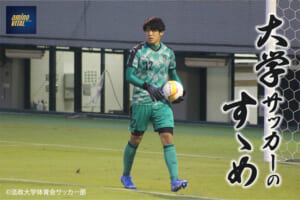 法政大学体育会サッカー部 中川真選手【大学サッカーのすゝめ 2022】