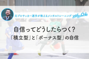 自信ってどうしたらつく？「積立型」と「ボーナス型」の自信
