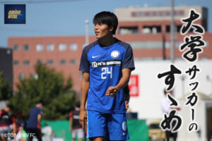桐蔭横浜大学サッカー部 山内日向汰選手【大学サッカーのすゝめ 2022】