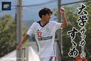 東洋大学体育会サッカー部 稲村隼翔選手【大学サッカーのすゝめ 2022】