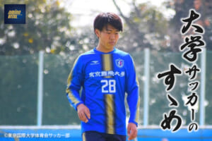 東京国際大学体育会サッカー部 板倉健太選手【大学サッカーのすゝめ 2022】
