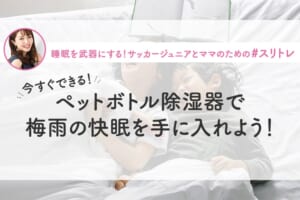 【睡眠×梅雨】今すぐできる！ペットボトル除湿器で梅雨の快眠を手に入れよう！