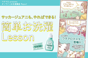 サッカージュニアも、やればできる！簡単お洗濯Lesson
