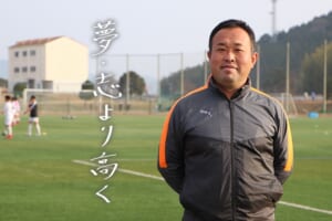指導者の言霊「江本孝 高川学園高校サッカー部監督」