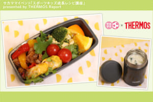 サーモスのフライパンを使うのがコツ！栄養チャージのお弁当