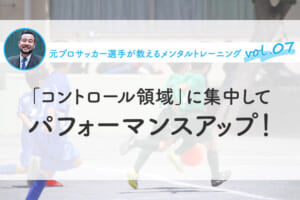 「コントロール領域」に集中して、パフォーマンスアップ！