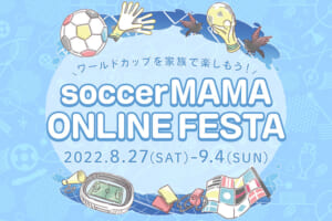 第5回サカママオンラインフェスタ特設サイトOPEN！