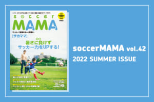 soccer MAMA vol.42 発行のお知らせ
