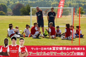 アーセナルキャンプが日本に再上陸！3年ぶりに横浜で8月に開催
