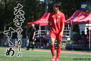 日本大学サッカー部 龍前大翔選手【大学サッカーのすゝめ 2022】