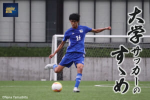 東海大学体育会男子サッカー部 井出唯楓選手【大学サッカーのすゝめ 2022】