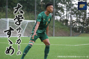 関東学院大学体育部連合会サッカー部 長澤シバタファリ選手【大学サッカーのすゝめ 2022】