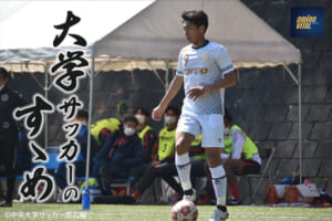 中央大学学友会サッカー部 加納大選手【大学サッカーのすゝめ 2022】