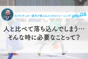 人と比べて落ち込んでしまう…そんな時に必要なことって？