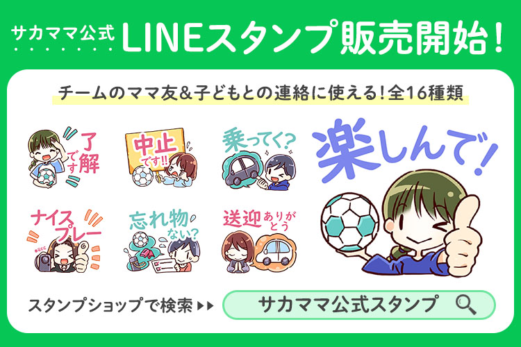 サカママの公式LINEスタンプが販売開始！