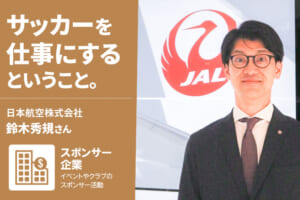 日本代表の「空の移動」を支える航空会社の役割【サッカーを仕事にするということ】
