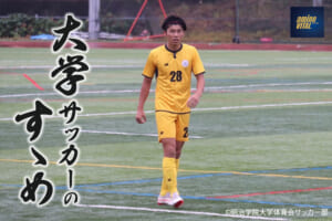 明治学院大学体育会サッカー部 鈴木燦次選手【大学サッカーのすゝめ 2022】