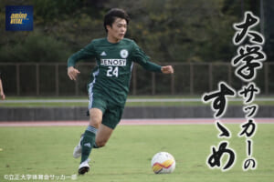 立正大学体育会サッカー部 榊原杏太選手【大学サッカーのすゝめ 2022】