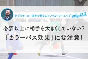 必要以上に相手を大きくしていない？「カラーバス効果」に要注意！