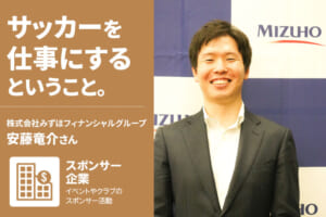 総合金融グループとして成長し夢を実現する力を【サッカーを仕事にするということ】
