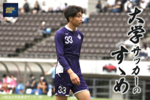明治大学体育会サッカー部 鷲見星河選手【大学サッカーのすゝめ 2022】