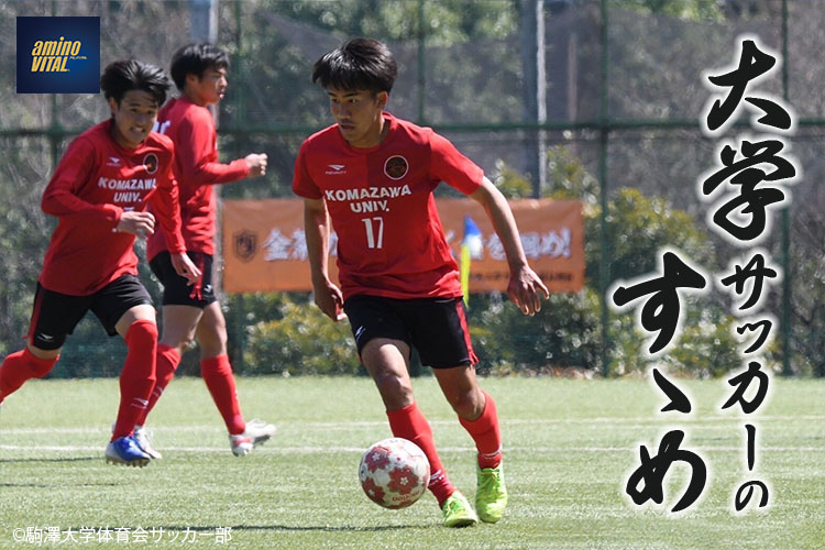 駒澤大学体育会サッカー部 﨑山友太選手【大学サッカーのすゝめ 2022】