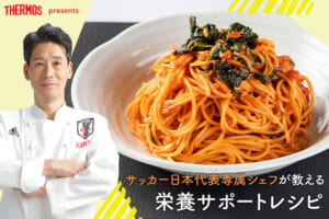 サッカー日本代表専属シェフ西芳照さんが教える栄養サポートレシピ