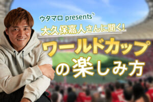 【レポート】大久保嘉人さんに聞く！ワールドカップの楽しみ方