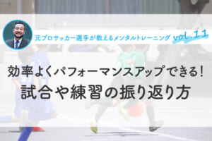 効率よくパフォーマンスアップできる！試合や練習の振り返り方