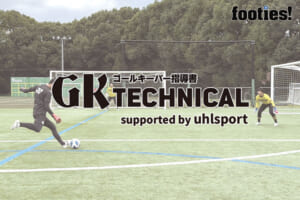 【GK TECHNICAL】常に次を意識するシュートストップ