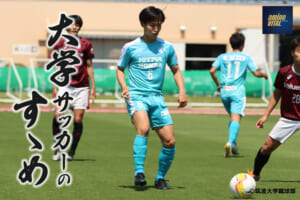 筑波大学蹴球部 瀬良俊太選手【大学サッカーのすゝめ 2022】