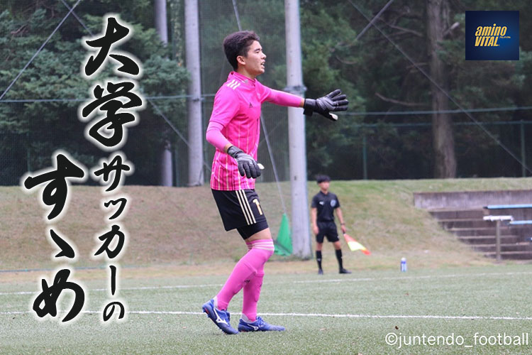 順天堂大学蹴球部 後藤佑介選手【大学サッカーのすゝめ 2022】