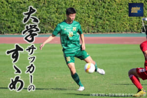 関東学院大学体育部連合会サッカー部 堀金峻明選手【大学サッカーのすゝめ 2022】