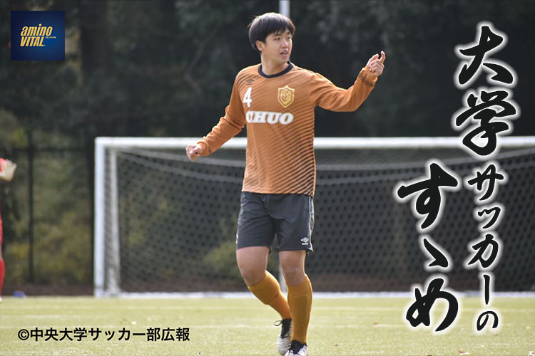 中央大学学友会サッカー部 牛澤健選手【大学サッカーのすゝめ 2022】