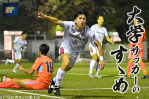 早稲田大学ア式蹴球部 安斎颯馬選手【大学サッカーのすゝめ 2022】
