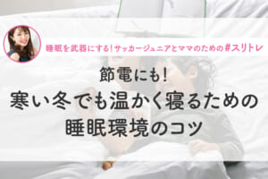 【睡眠×寒さ対策】節電にも！寒い冬でも温かく寝るための睡眠環境のコツ