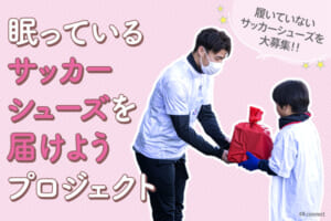 大東建託 Presents 眠っているサッカーシューズを届けようプロジェクト
